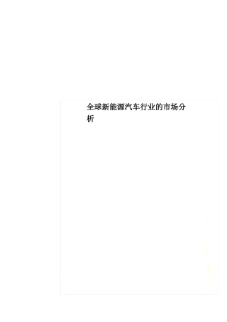 全球新能源汽车行业的市场分析