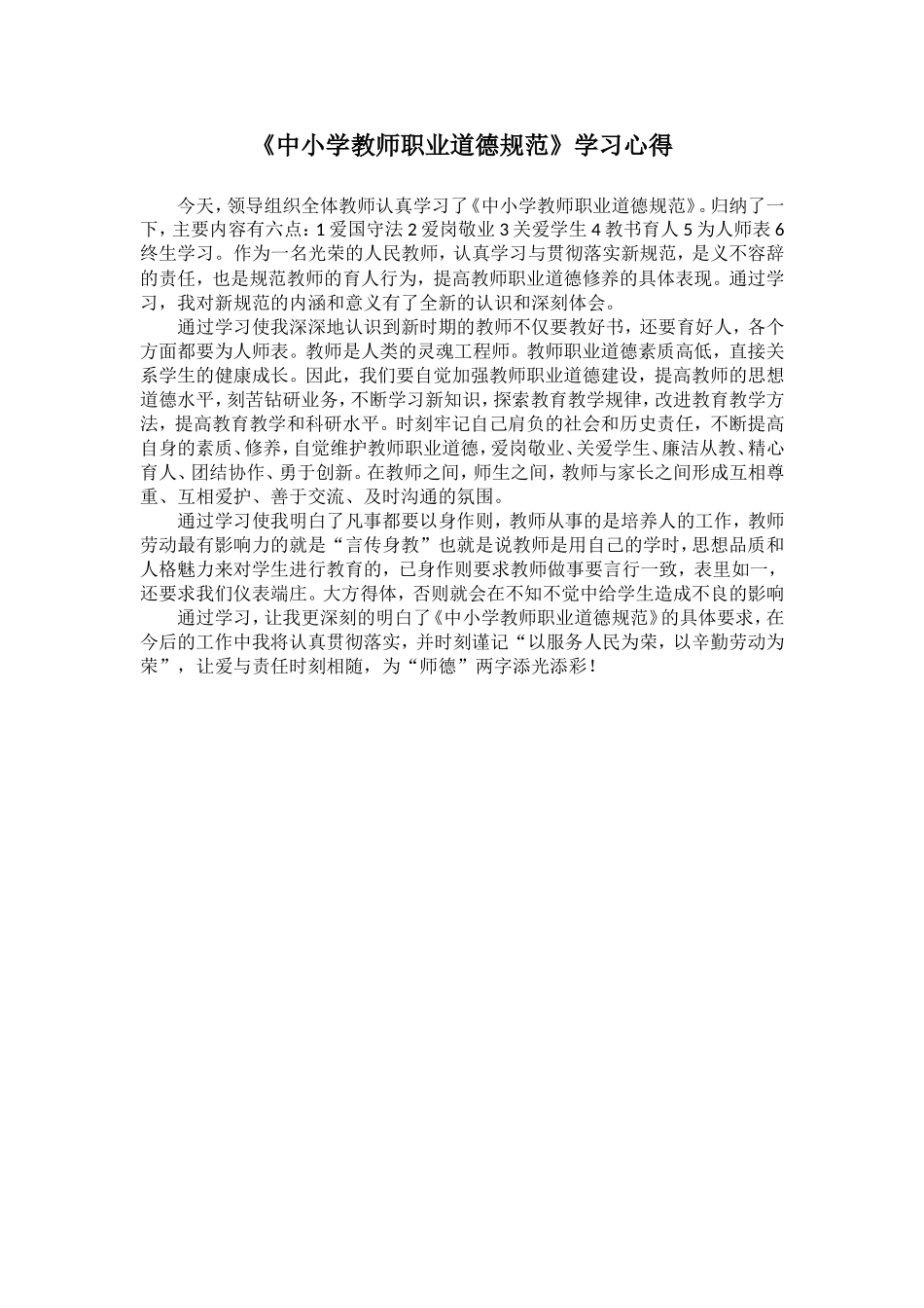 《中小学教师职业道德规范》学习心得 (2)_第1页