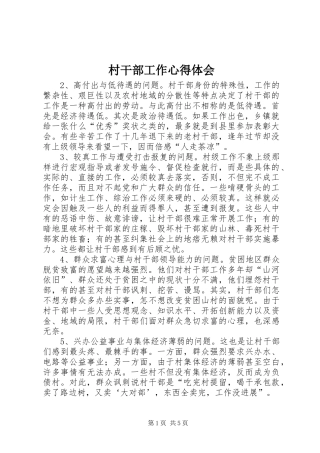 村干部工作心得体会