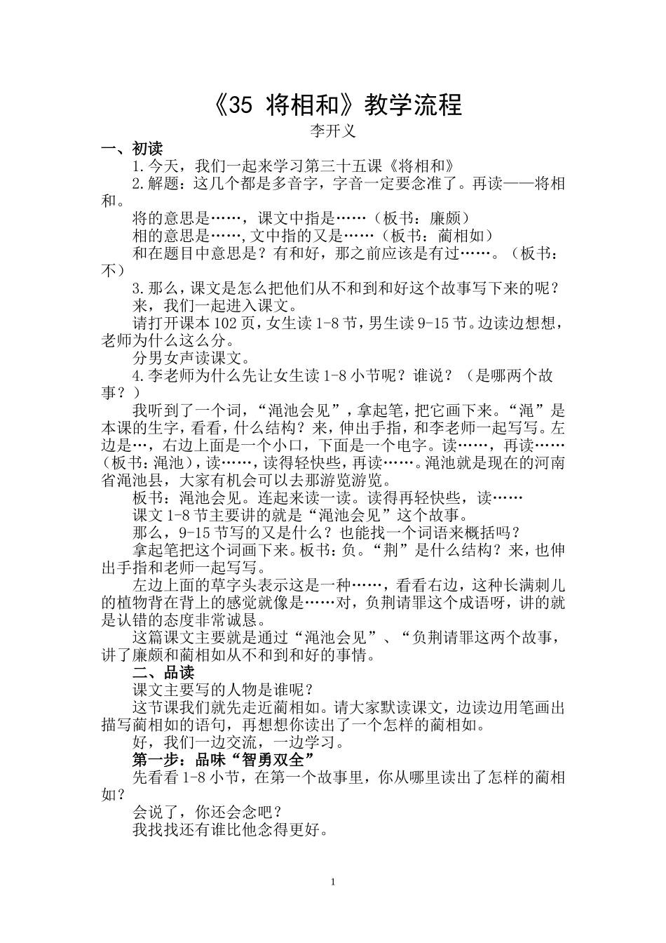 《35将相和》教学设计_第1页