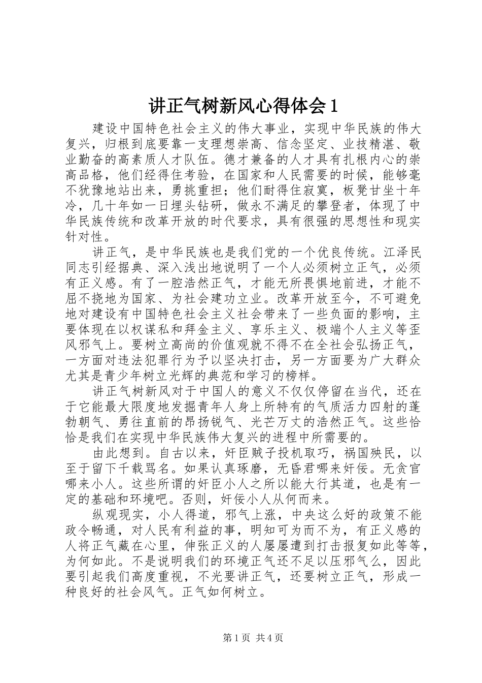 讲正气树新风心得体会1_第1页