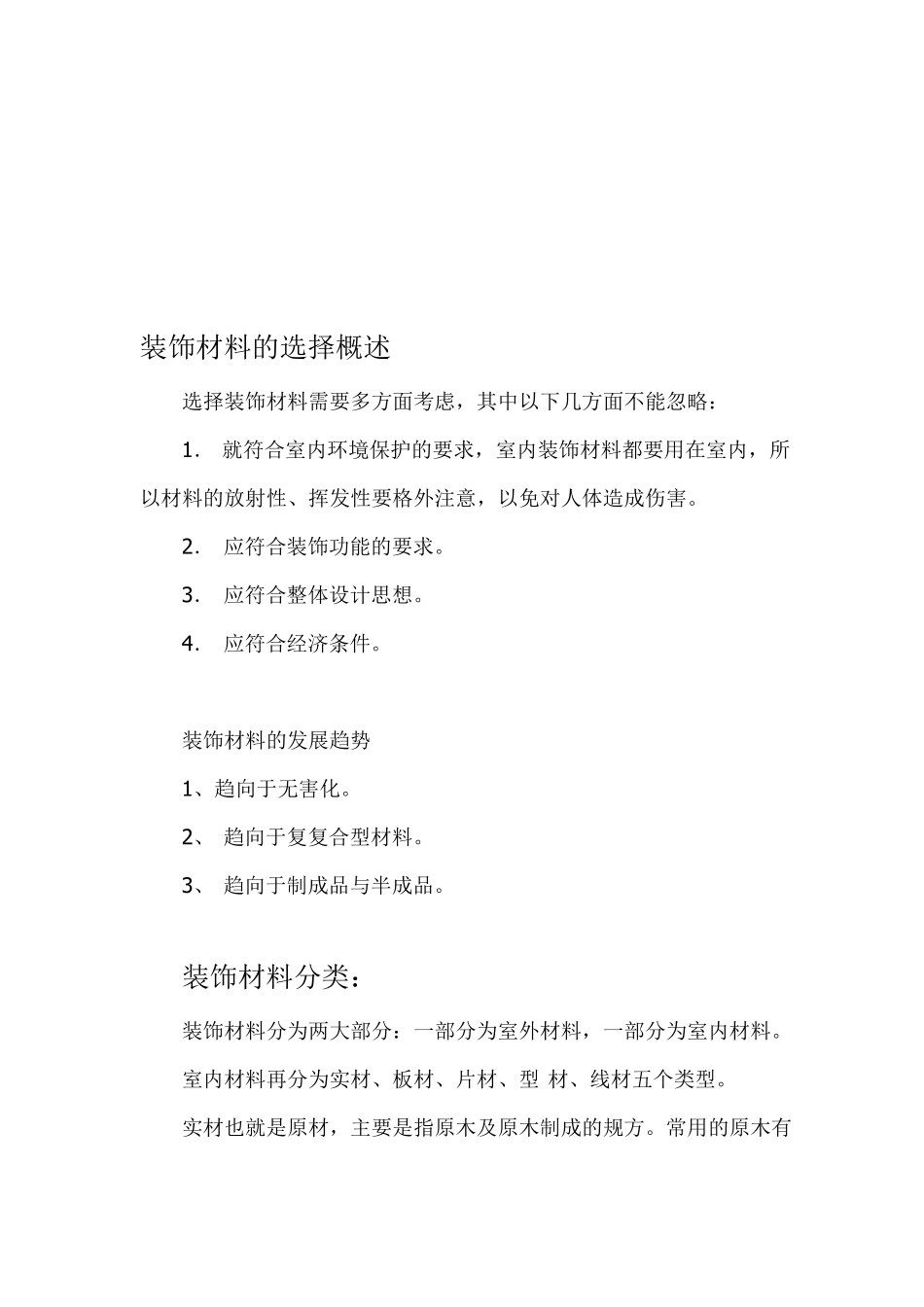 试谈装饰材料的选择_第1页