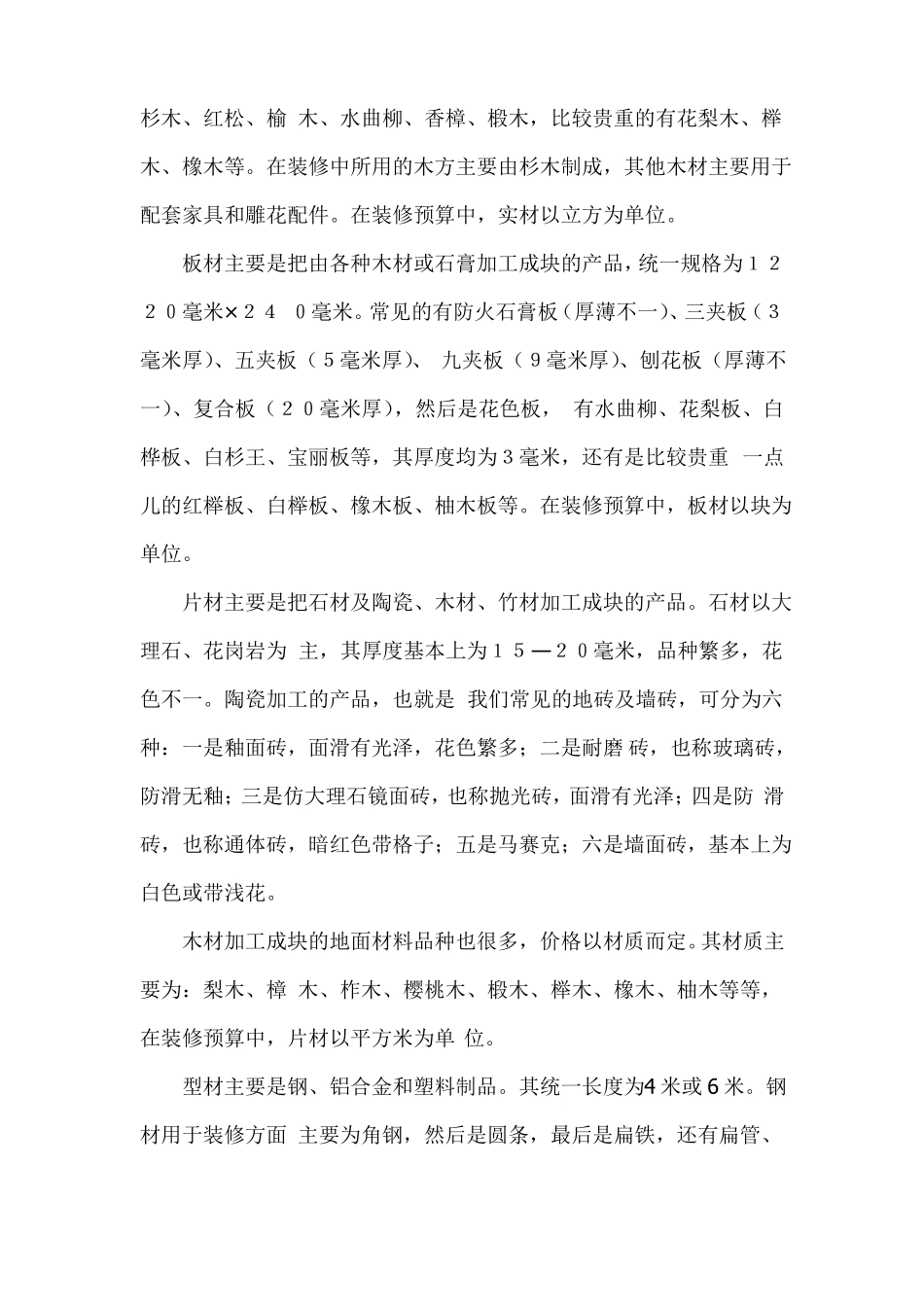 试谈装饰材料的选择_第2页