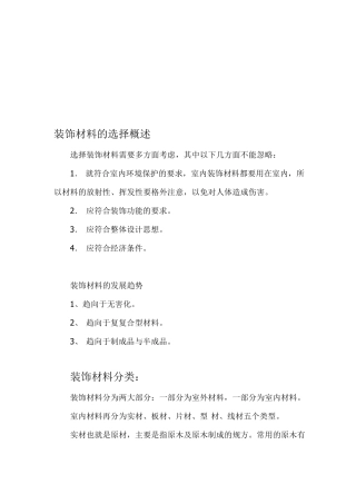 试谈装饰材料的选择