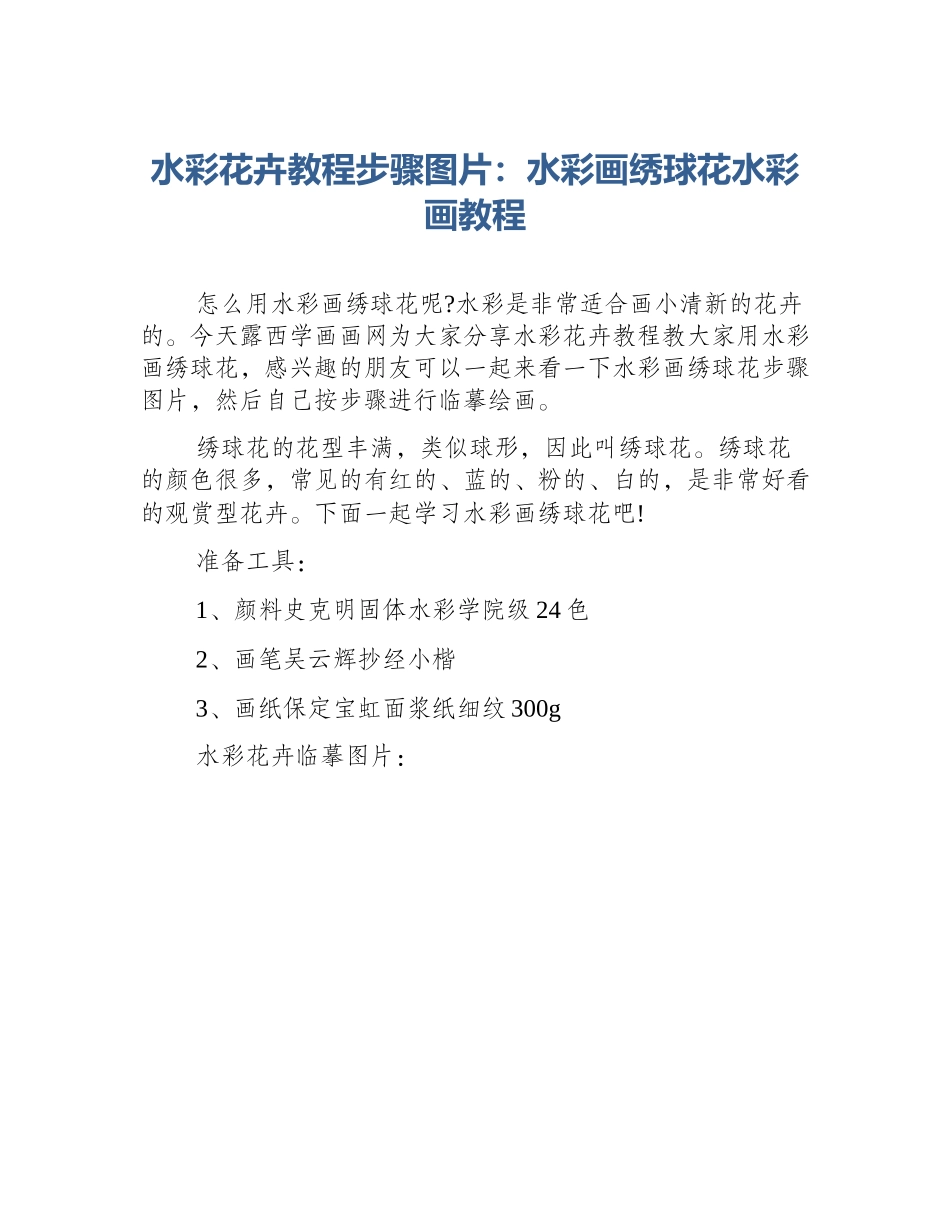 水彩花卉教程步骤图片：水彩画绣球花水彩画教程_第1页