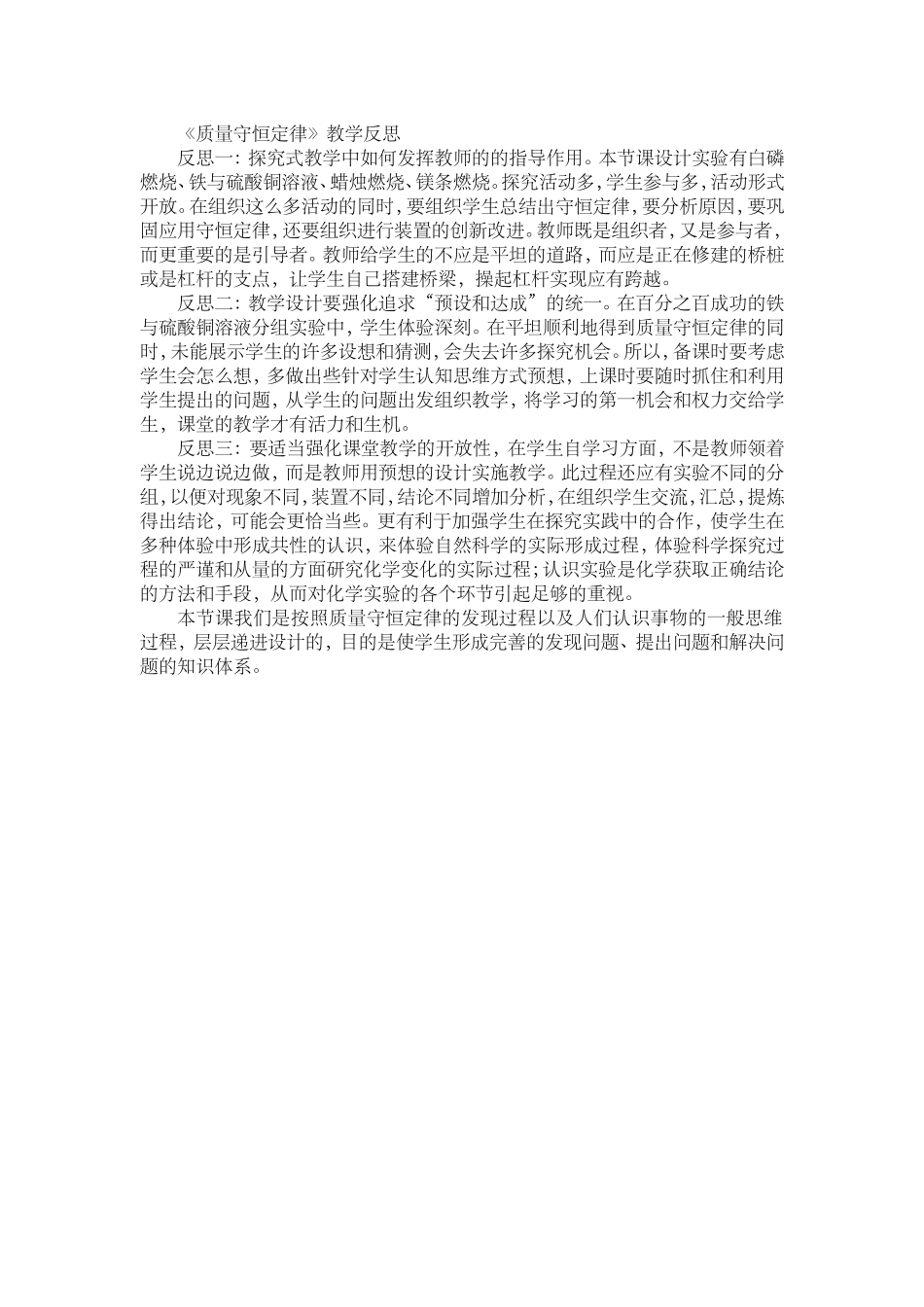 《质量守恒定律》教学反思(1)_第1页