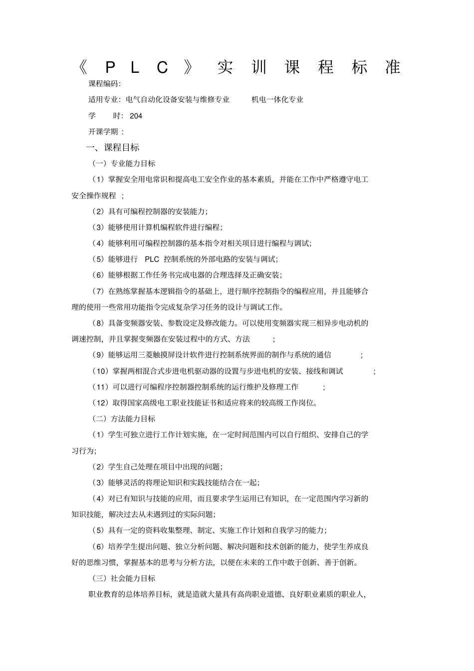 PLC实训课程标准_第1页