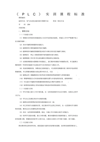 PLC实训课程标准