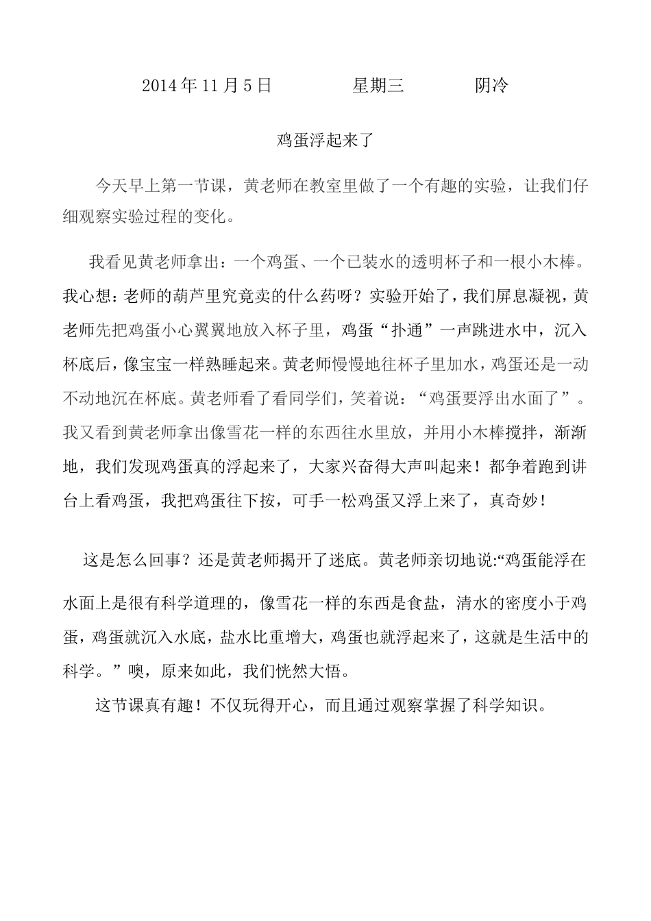 作文：鸡蛋浮起来了_第1页