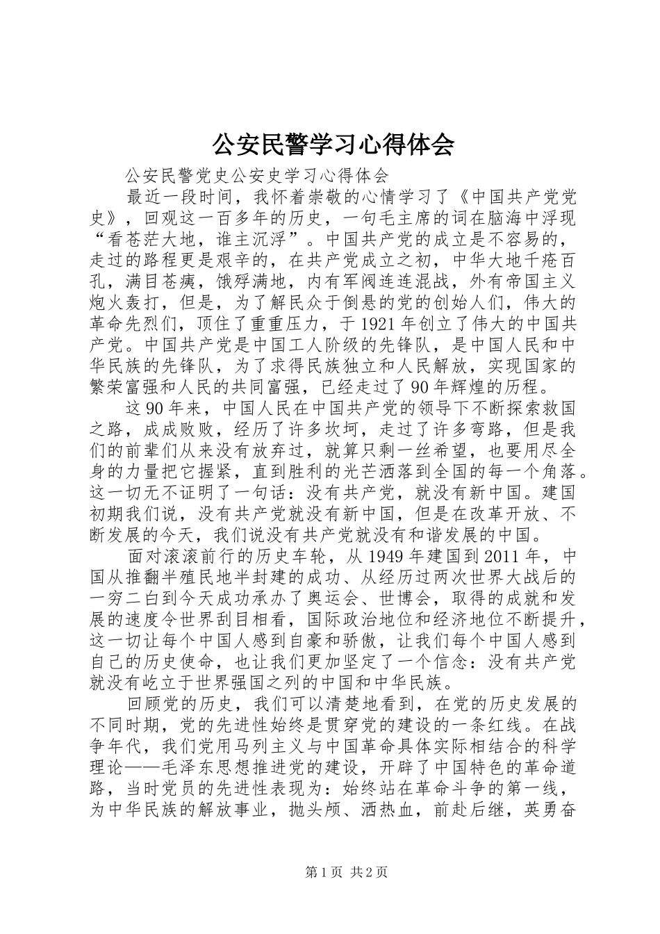 公安民警学习心得体会_第1页