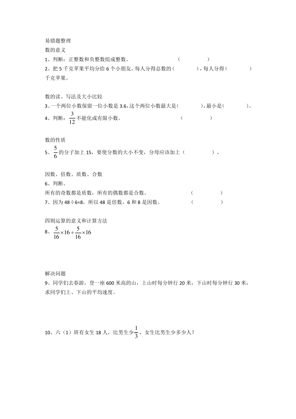 人教版 小学数学 六年级 易错题整理 _第1页