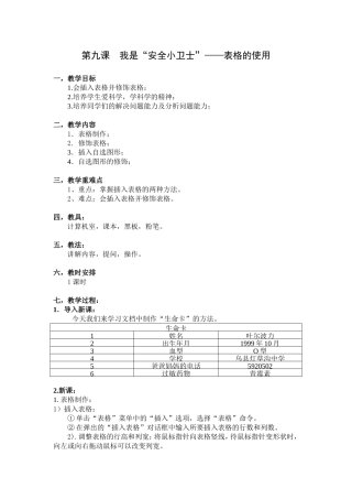 我是“安全小卫士”——表格的使用（五年级）