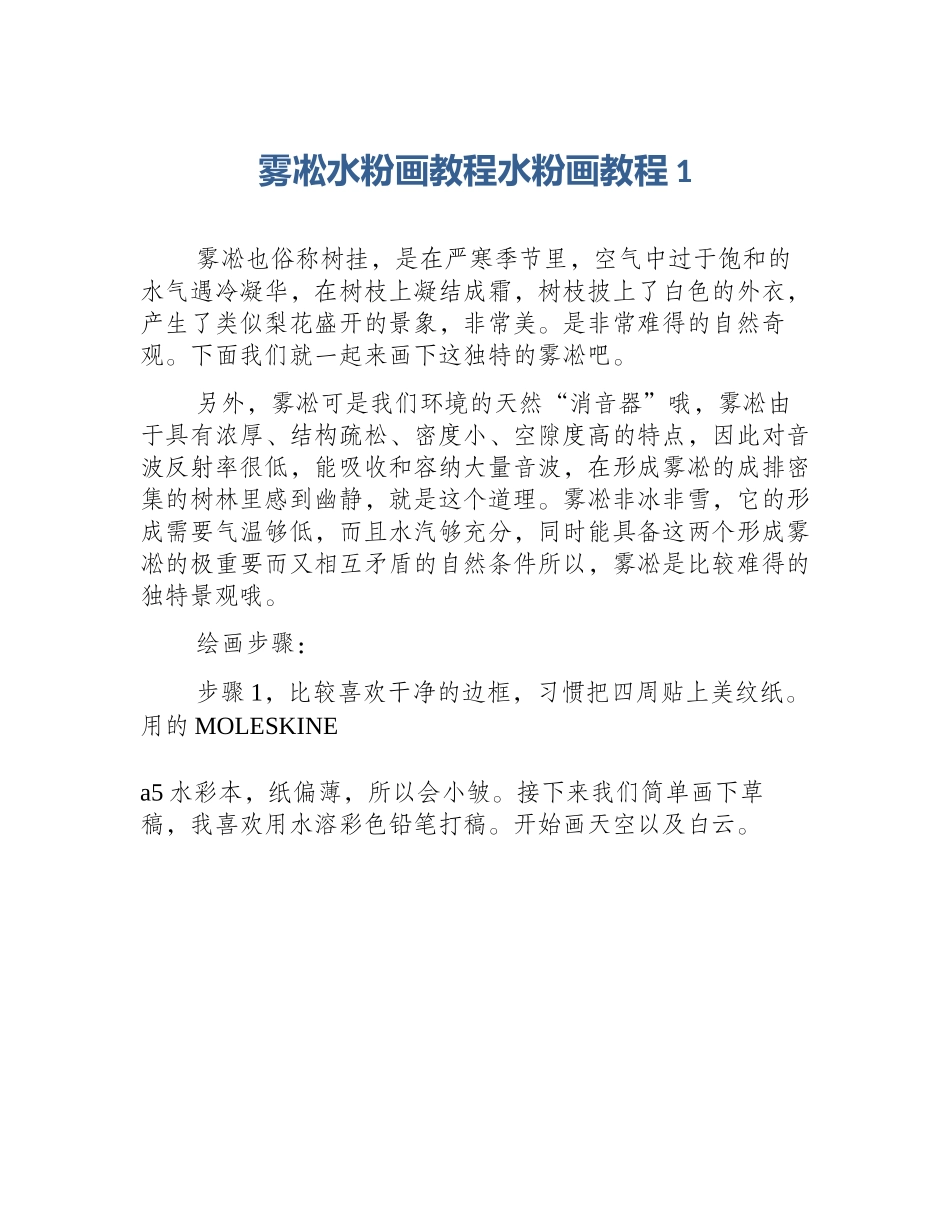 雾凇水粉画教程水粉画教程1_第1页