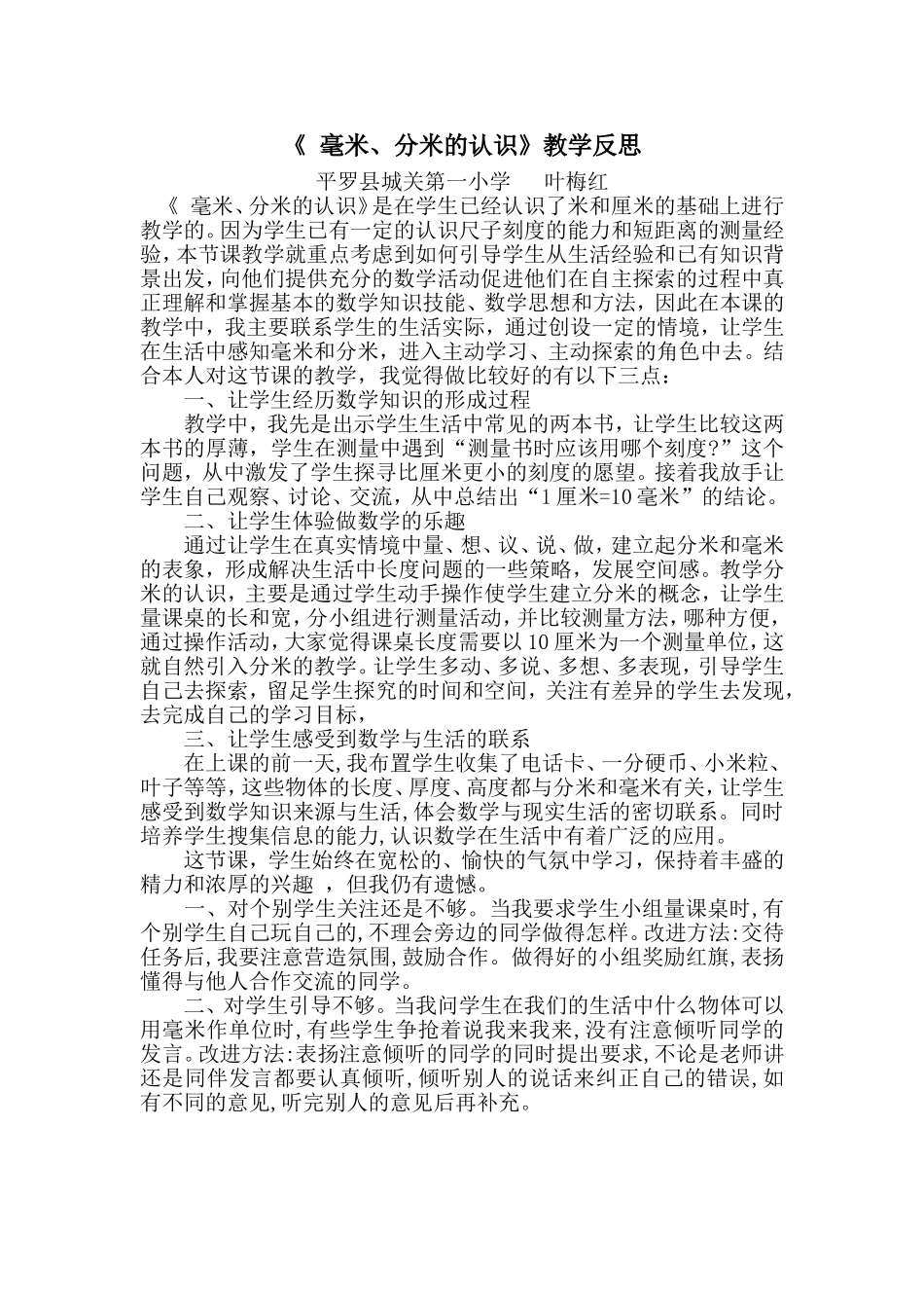 《毫米分米认识》教学反思_第1页