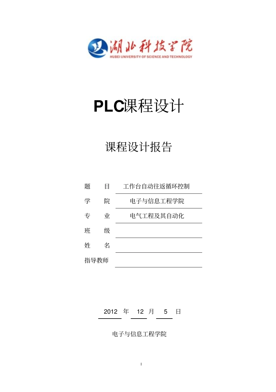 PLC工作台自动往返循环课程设计报告三菱FX系列-副本解读_第1页