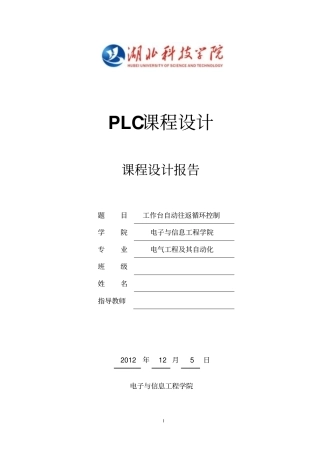 PLC工作台自动往返循环课程设计报告三菱FX系列-副本解读