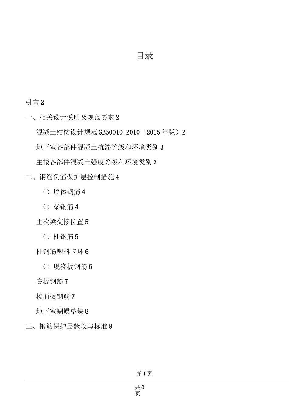 钢筋保护层施工方案_第1页