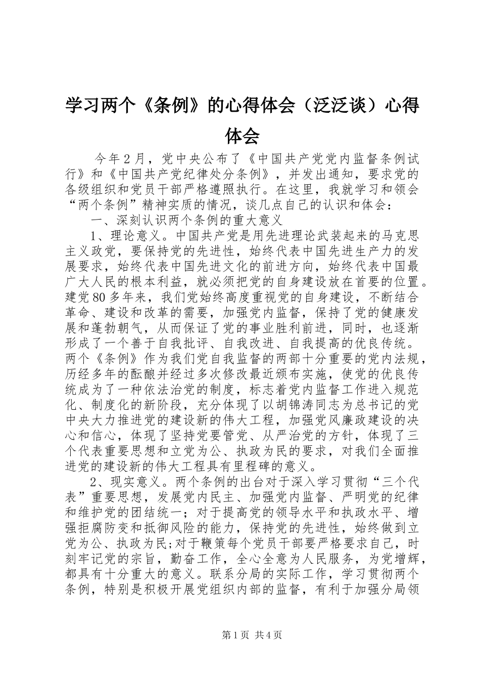 学习两个《条例》的心得体会（泛泛谈）心得体会_第1页