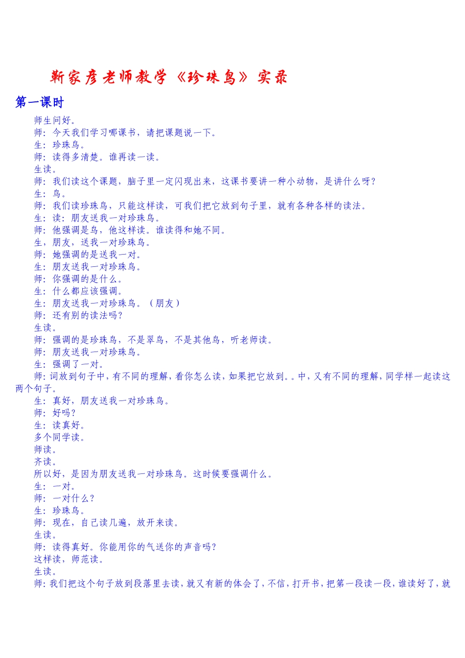 靳家彦老师教学《珍珠鸟》实录_第1页