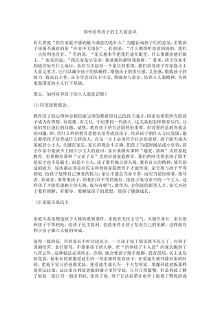 如何培养孩子的主人翁意识