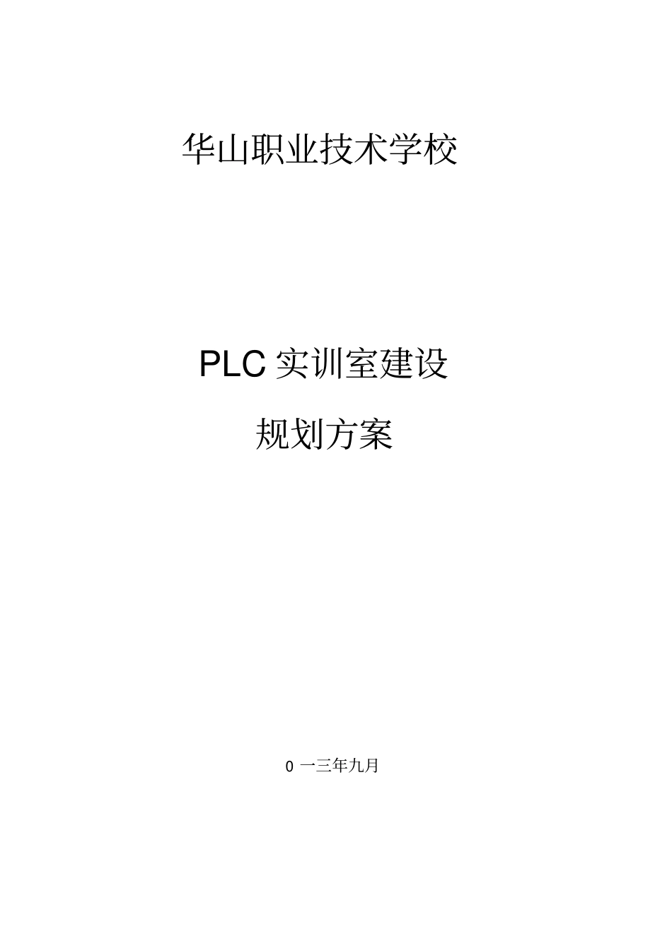 PLC实训室建设方案_第1页