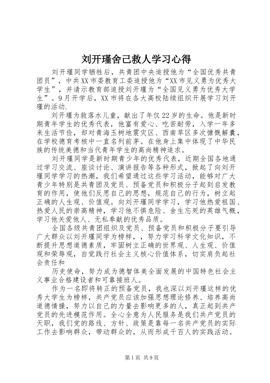 刘开瑾舍己救人学习心得_第1页