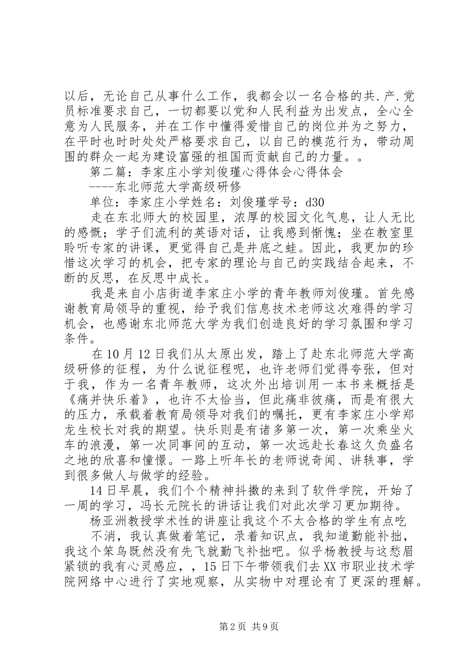 刘开瑾舍己救人学习心得_第2页