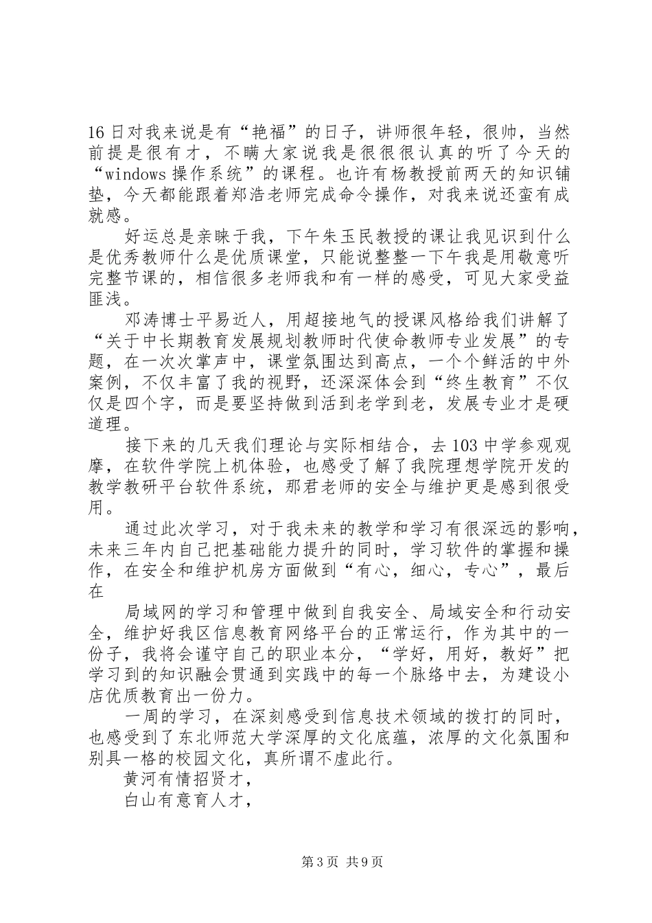 刘开瑾舍己救人学习心得_第3页