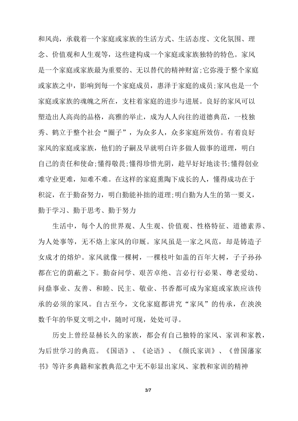 传承家风经典演讲稿_第3页