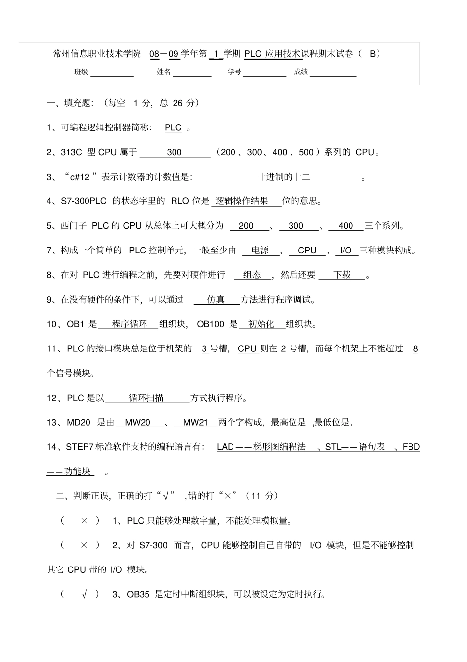 PLC技术期末试卷B答案_第1页