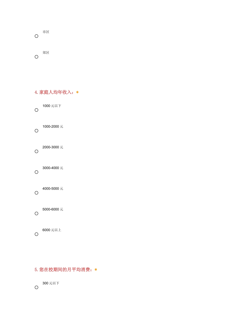 大学生消费情况调查问卷_第2页