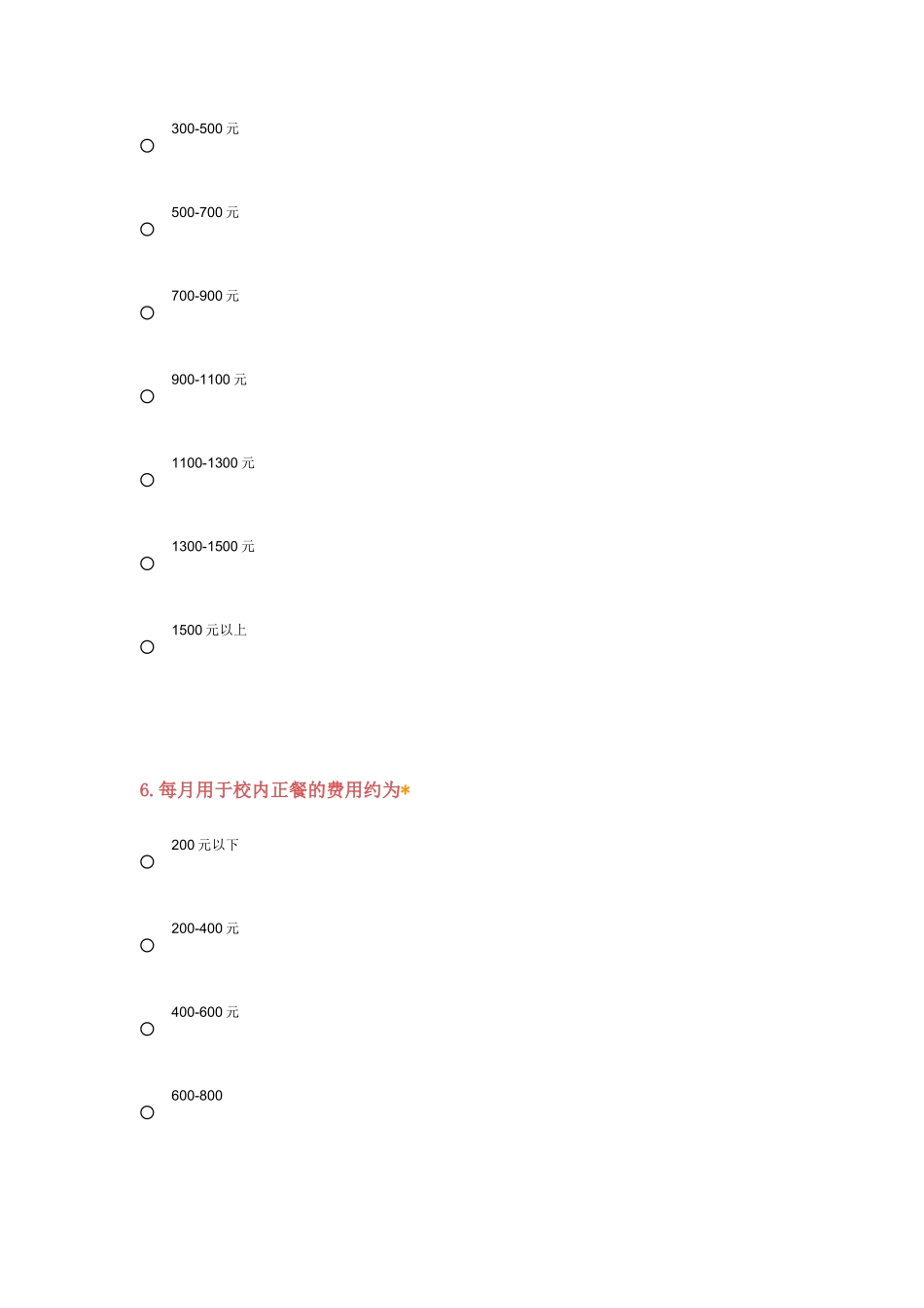 大学生消费情况调查问卷_第3页