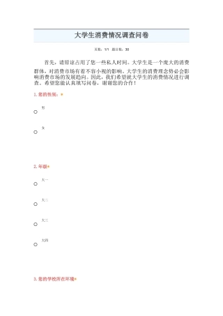 大学生消费情况调查问卷