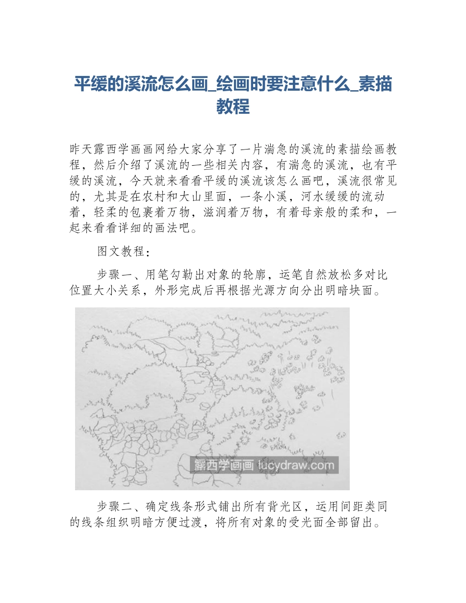 平缓的溪流怎么画_绘画时要注意什么_素描教程_第1页