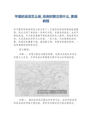 平缓的溪流怎么画_绘画时要注意什么_素描教程