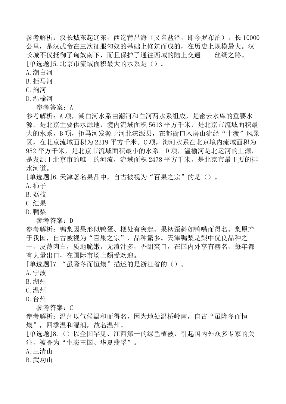 全国导游人员资格考试《地方导游基础知识》试题(网友回忆版)一_第2页