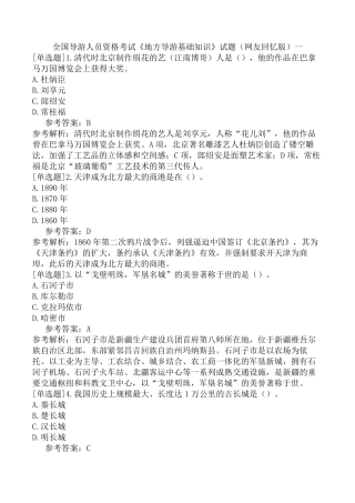 全国导游人员资格考试《地方导游基础知识》试题(网友回忆版)一