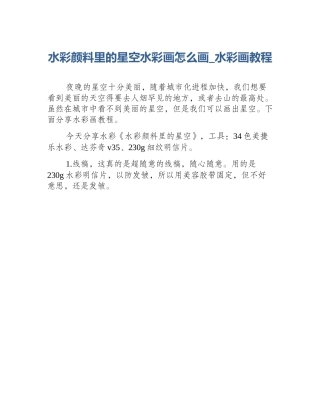 水彩颜料里的星空水彩画怎么画_水彩画教程