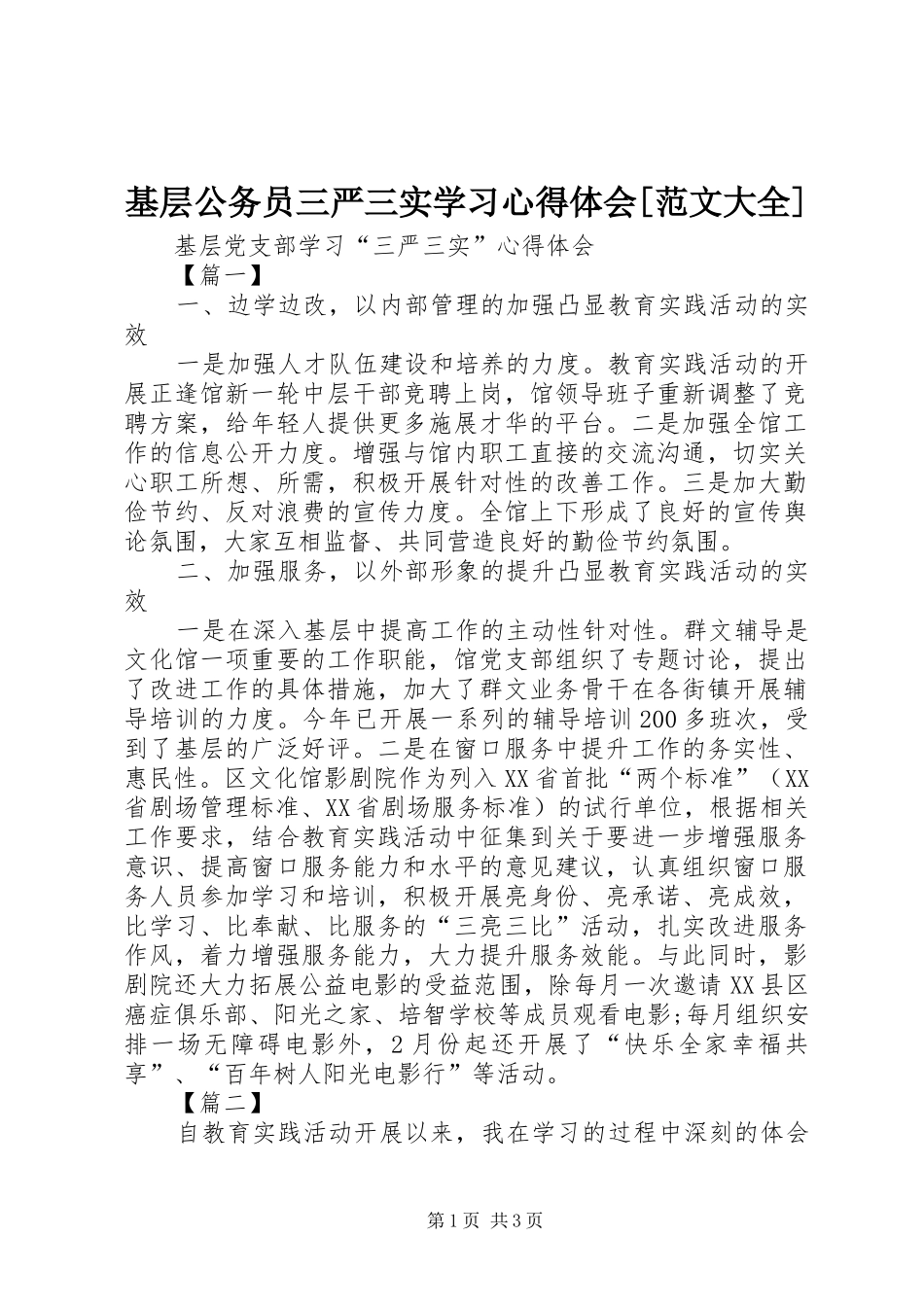 基层公务员三严三实学习心得体会[范文大全]_第1页