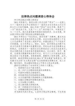 法律热点问题调查心得体会