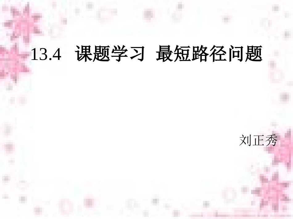 _最短路径问题课件_第1页