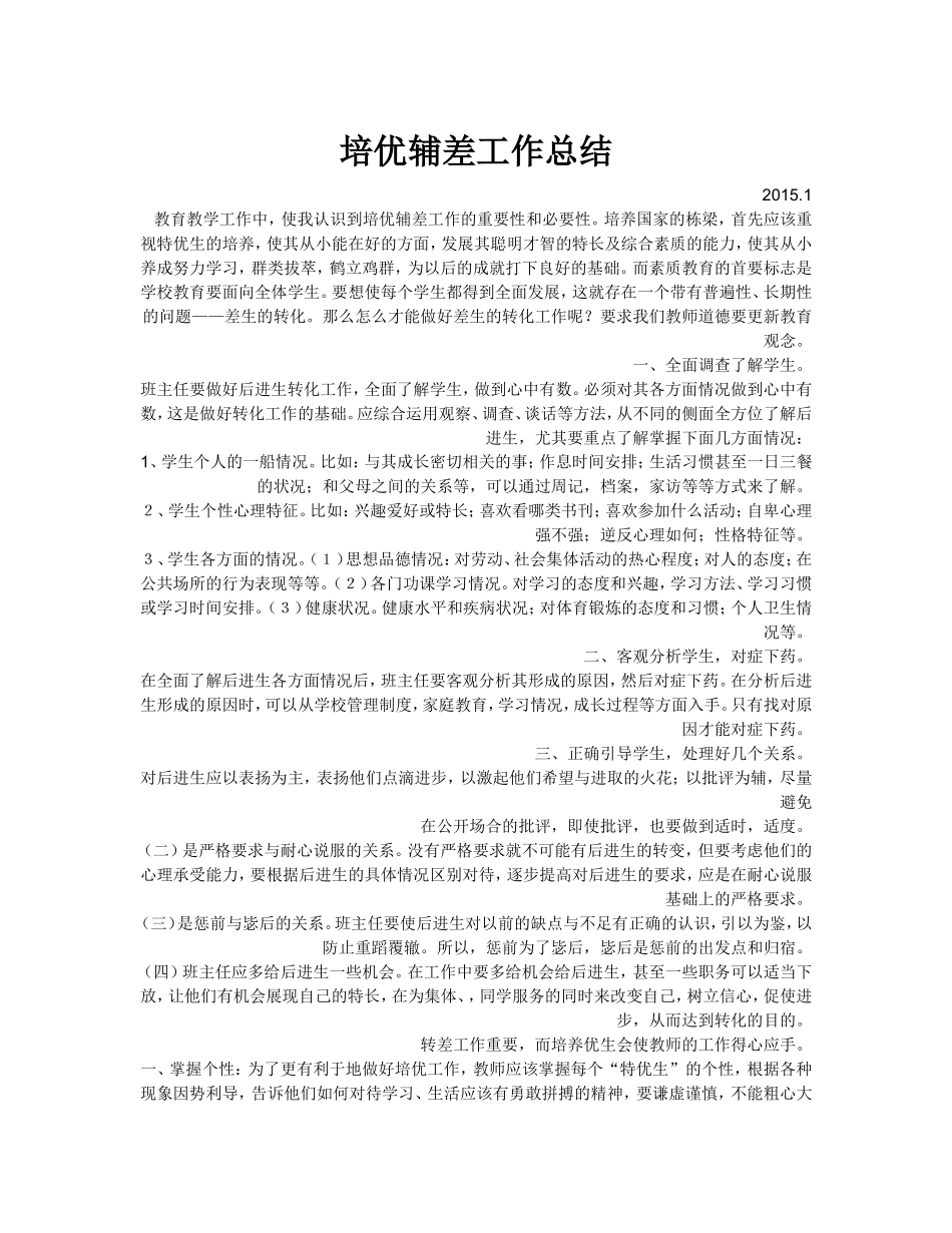 培优辅差工作总结_第1页