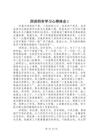 四讲四有学习心得体会1