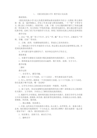 《我们的民族小学》教学设计及反思