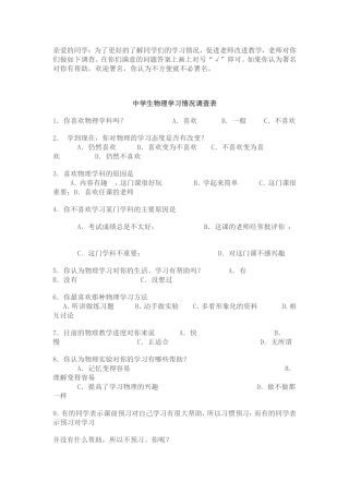 中学生物理学习情况调查表