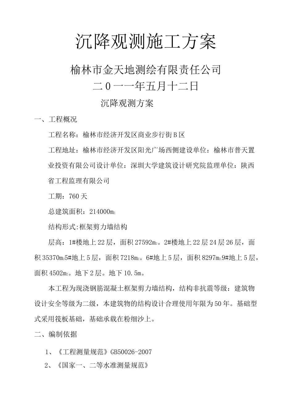沉降观测方案Word_第1页