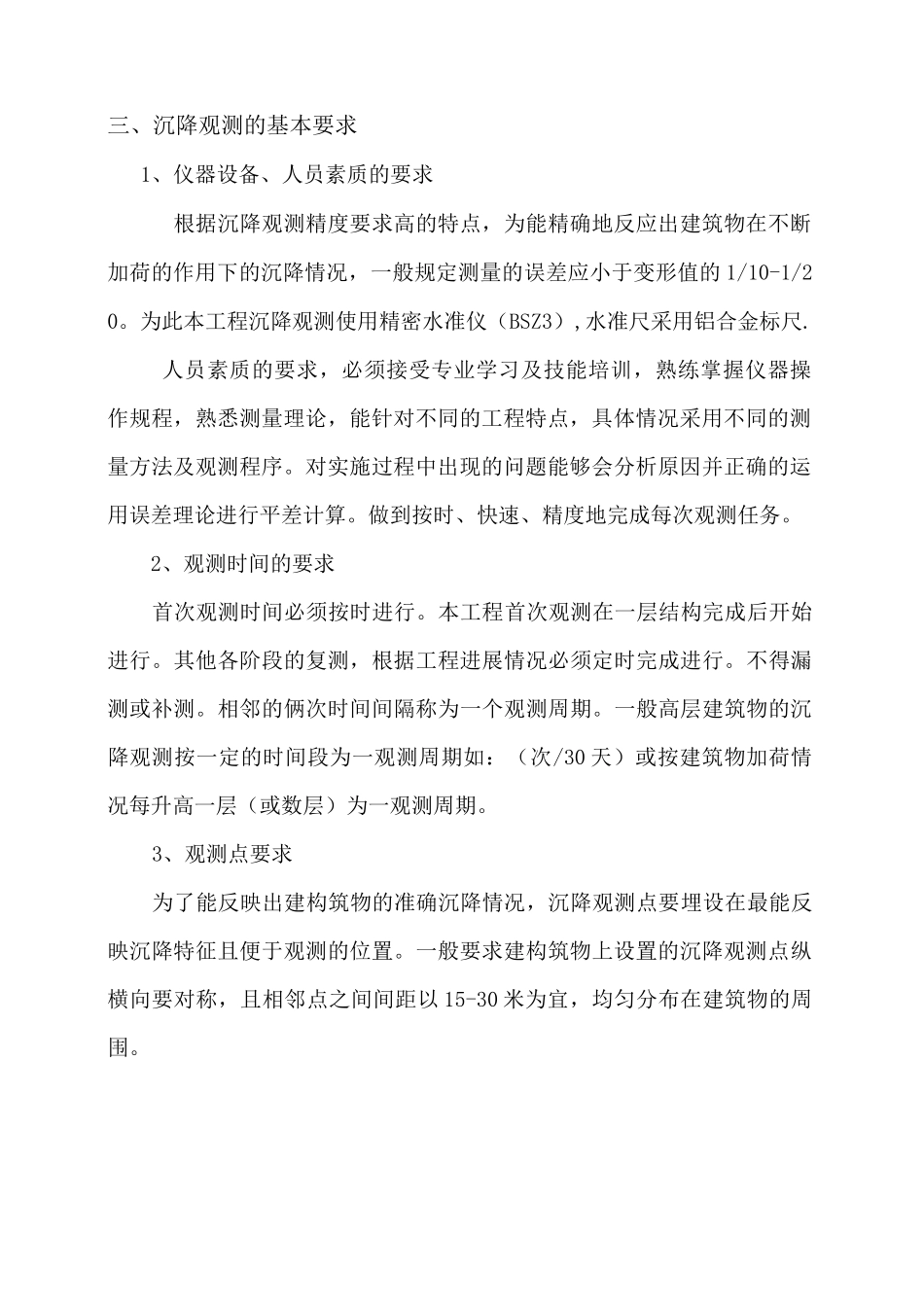 沉降观测方案Word_第2页