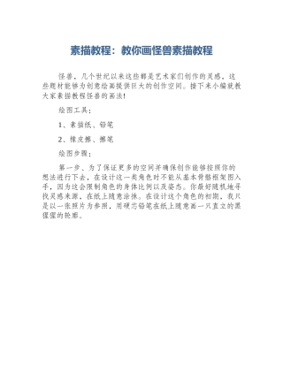 素描教程：教你画怪兽素描教程