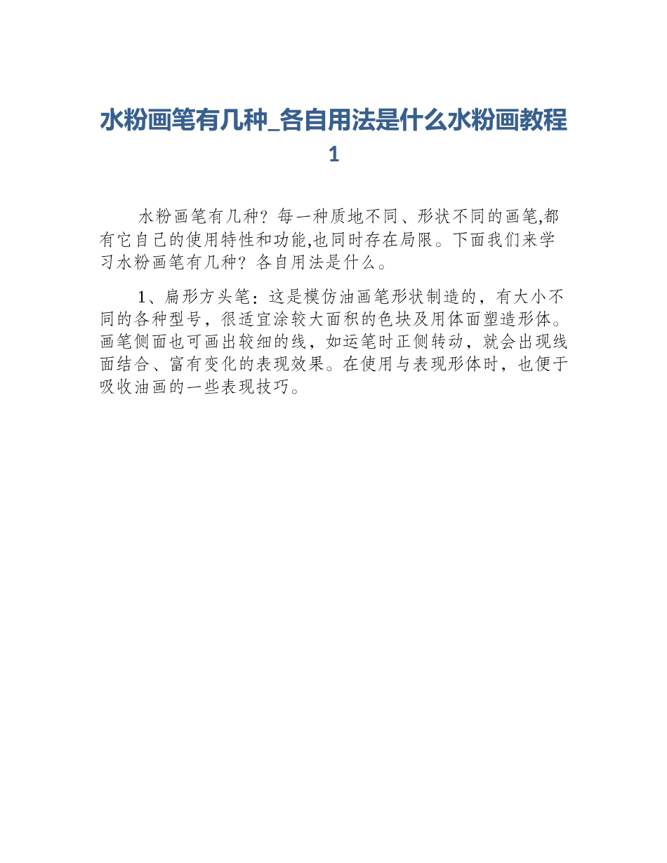 水粉画笔有几种_各自用法是什么水粉画教程1_第1页