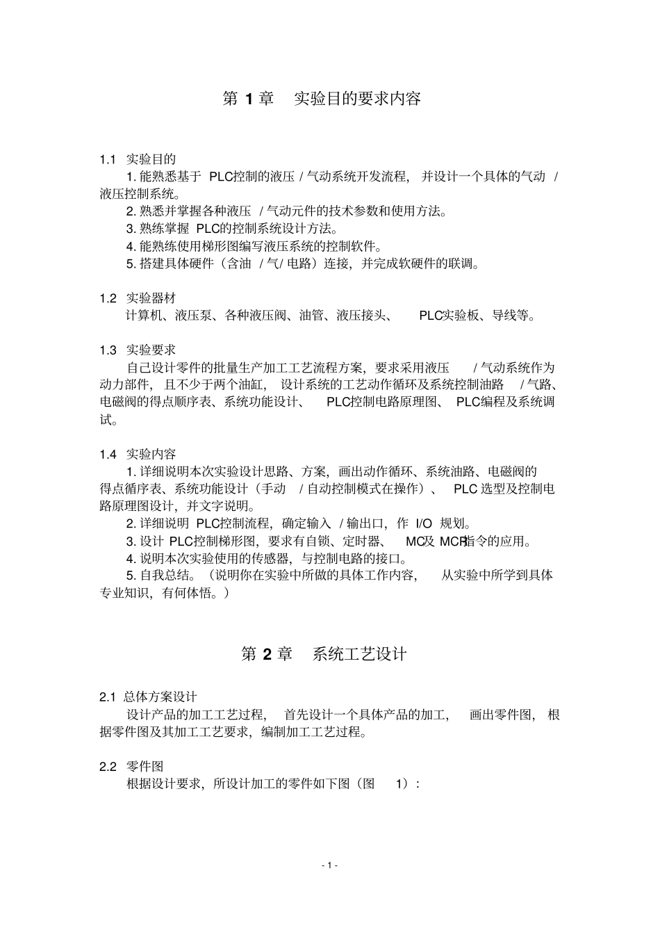 PLC控制的液压加工实训_第1页